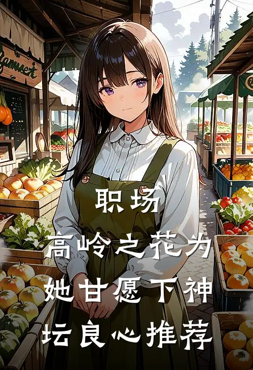 职场：高岭之花为她甘愿下神坛良心推荐