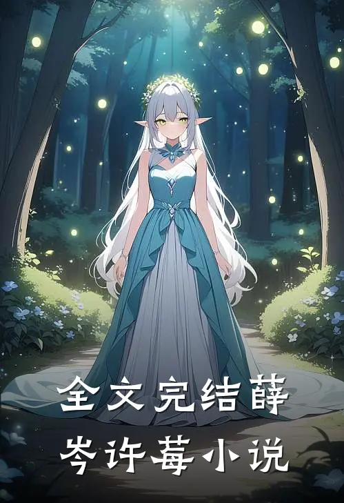 全文完结薛岑许莓小说
