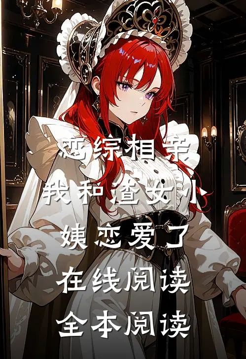 恋综相亲：我和渣女小姨恋爱了在线阅读全本阅读