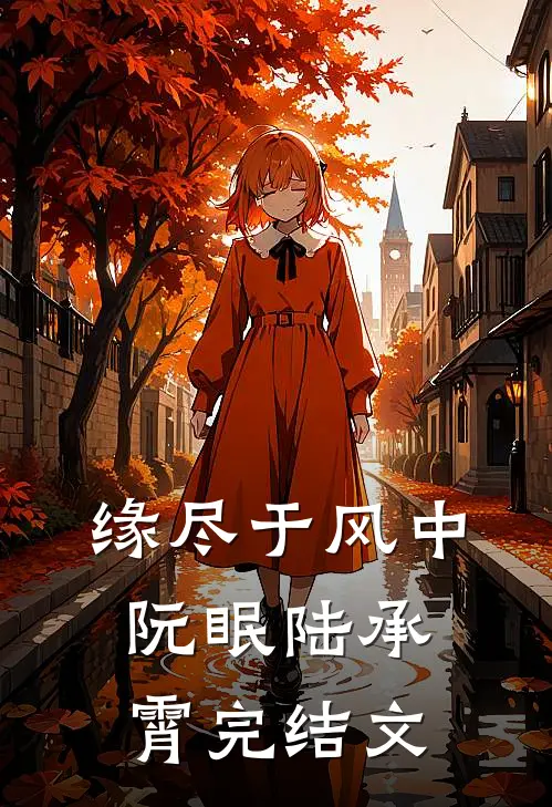 缘尽于风中阮眠陆承霄完结文