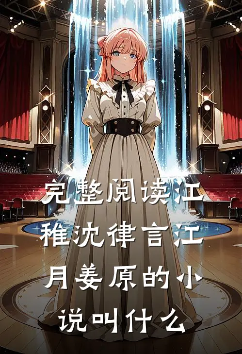 完整阅读江稚沈律言江月姜原的小说叫什么