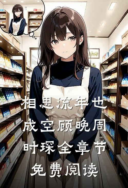 相思流年也成空顾晚周时琛全章节免费阅读