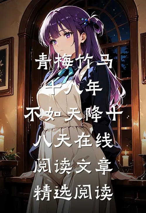 青梅竹马十八年,不如天降十八天在线阅读文章精选阅读