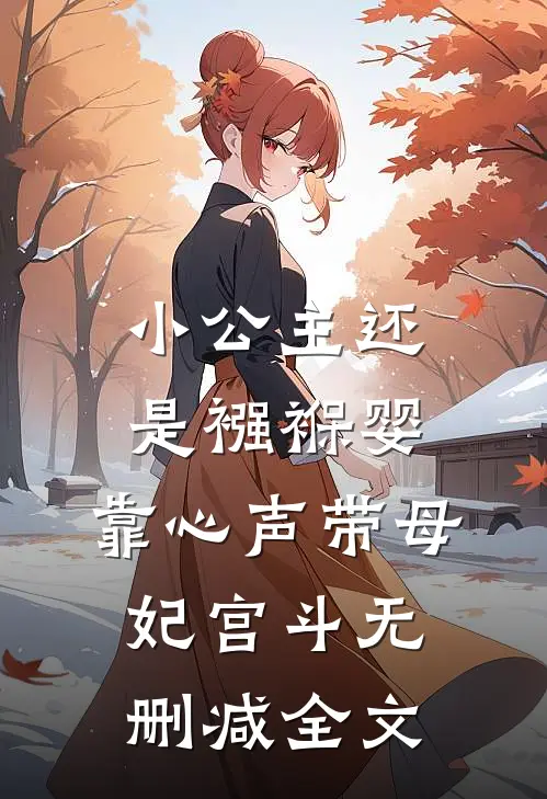 小公主还是襁褓婴，靠心声带母妃宫斗无删减全文