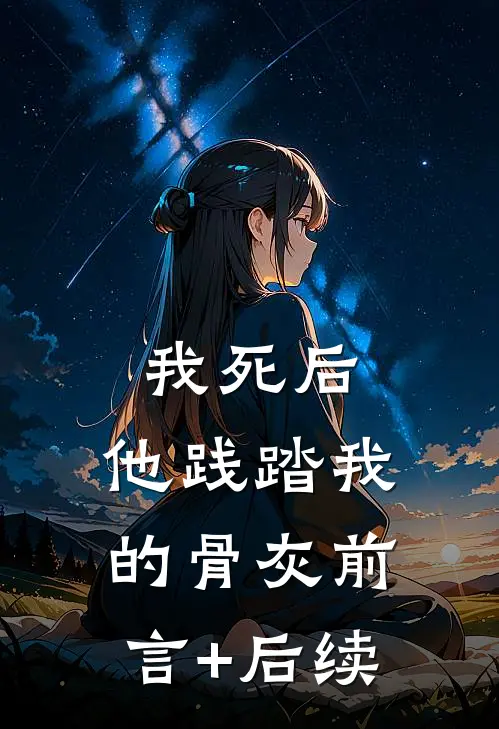 我死后，他践踏我的骨灰前言+后续