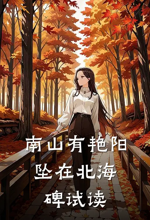 南山有艳阳，坠在北海碑试读