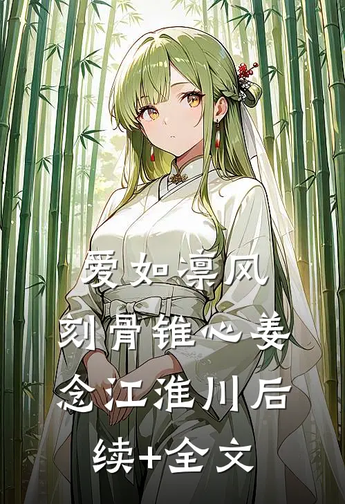 爱如凛风，刻骨锥心姜念江淮川后续+全文