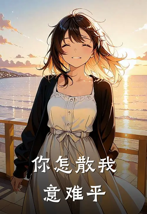 你怎散我意难平