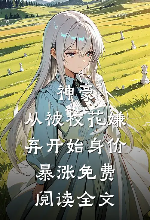 神豪：从被校花嫌弃开始身价暴涨免费阅读全文