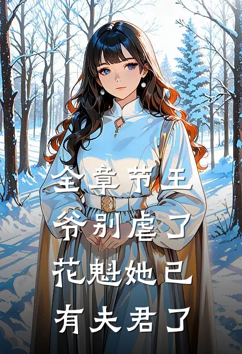 全章节王爷别虐了，花魁她已有夫君了