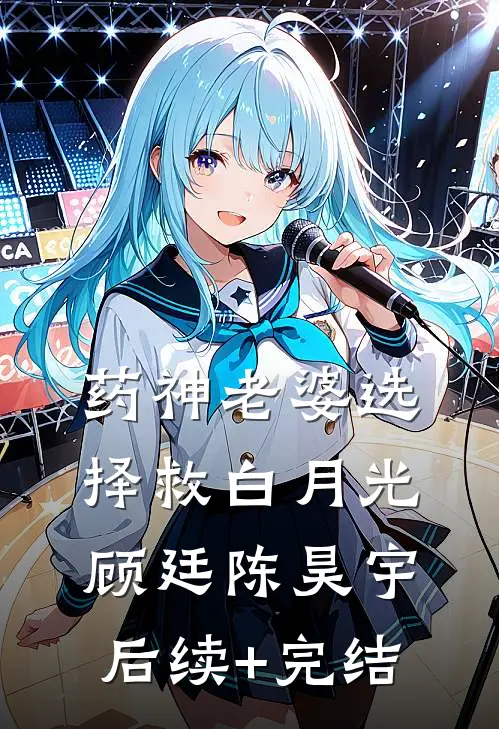 药神老婆选择救白月光顾廷陈昊宇后续+完结