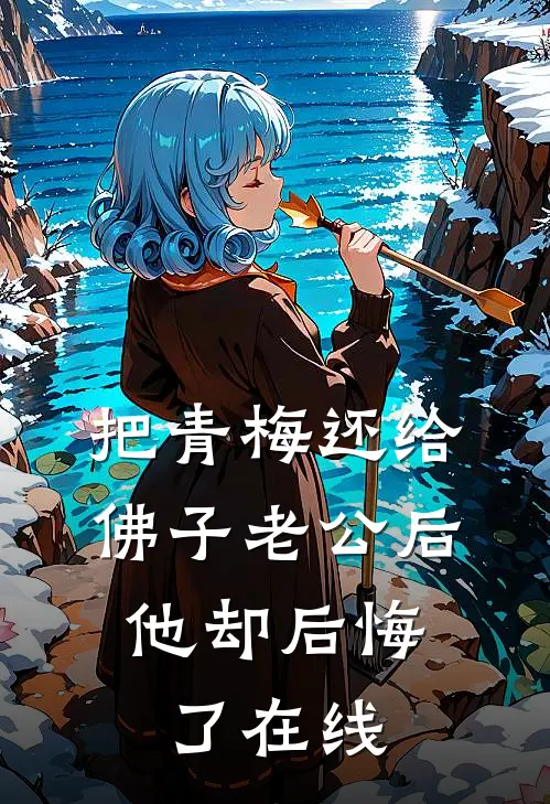 把青梅还给佛子老公后，他却后悔了在线