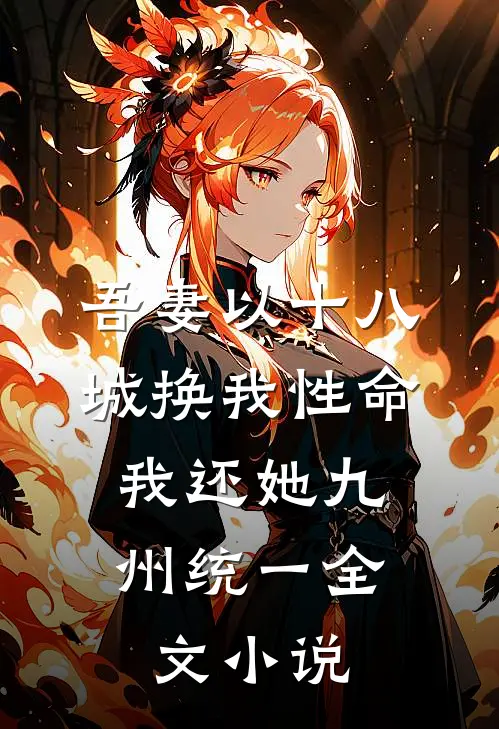 吾妻以十八城换我性命，我还她九州统一全文小说
