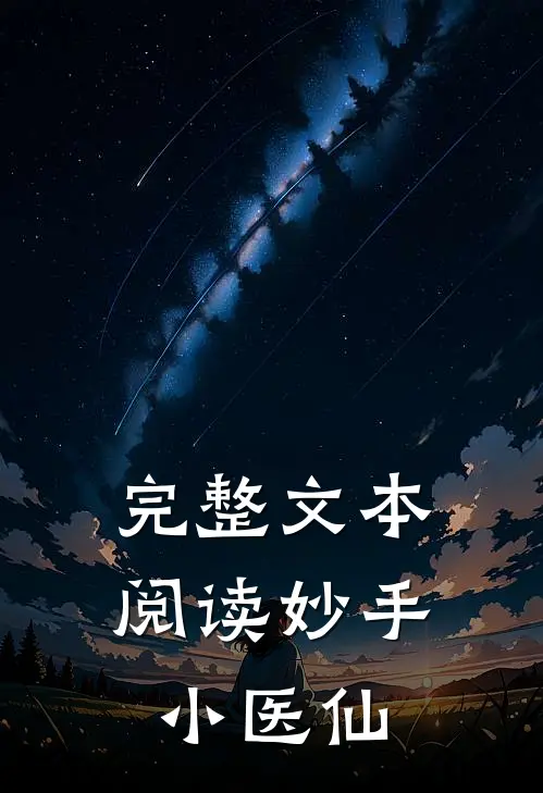 完整文本阅读妙手小医仙