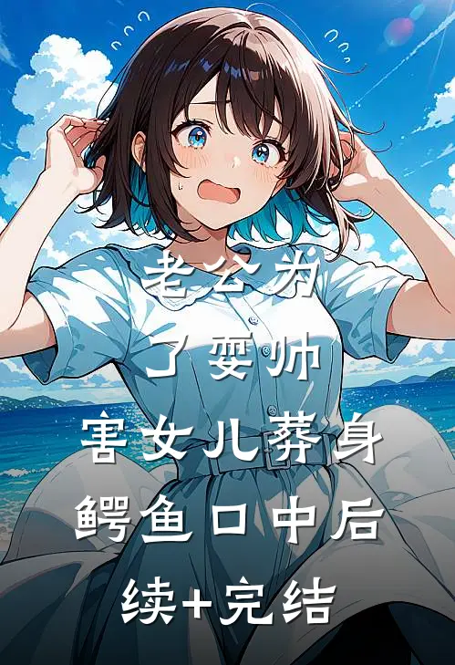 老公为了耍帅，害女儿葬身鳄鱼口中后续+完结