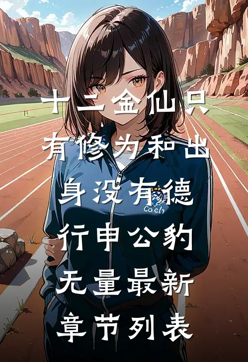 十二金仙只有修为和出身没有德行申公豹无量最新章节列表