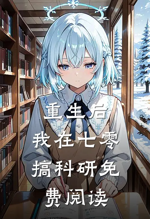 重生后，我在七零搞科研免费阅读