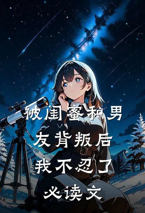 被闺蜜和男友背叛后，我不忍了必读文