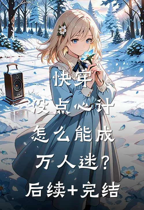 快穿：没点心计，怎么能成万人迷？后续+完结