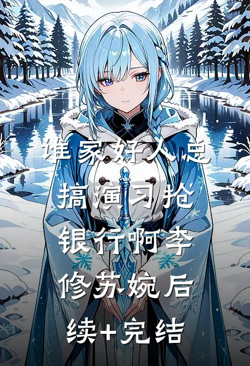 谁家好人总搞演习抢银行啊李修苏婉后续+完结