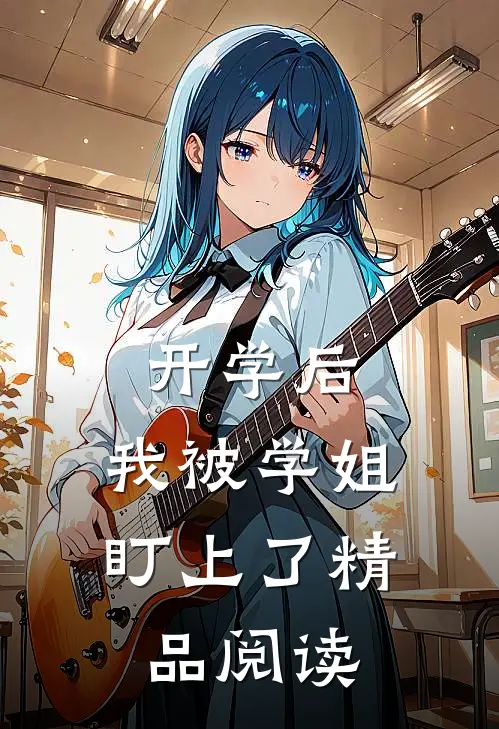 开学后，我被学姐盯上了精品阅读