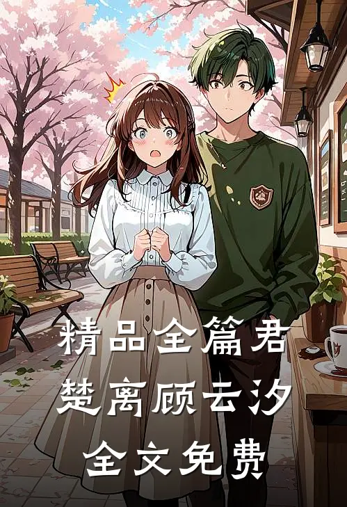 精品全篇君楚离顾云汐全文免费