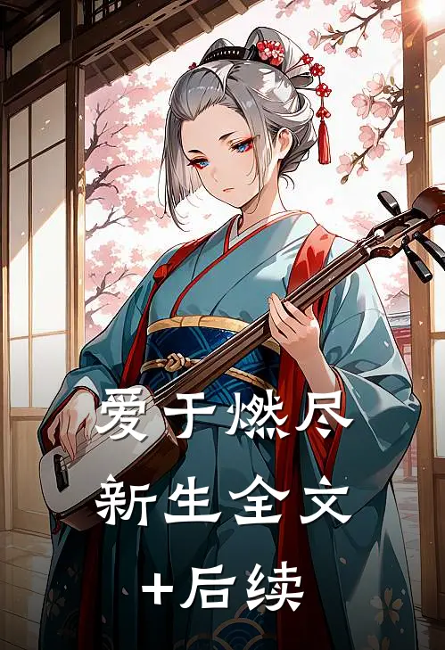 爱于燃尽新生全文+后续