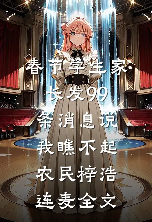 春节学生家长发99条消息说我瞧不起农民梓浩连麦全文