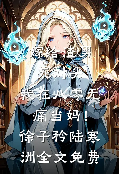 嫁给渣男死对头，我在八零无痛当妈！徐子矜陆寒洲全文免费