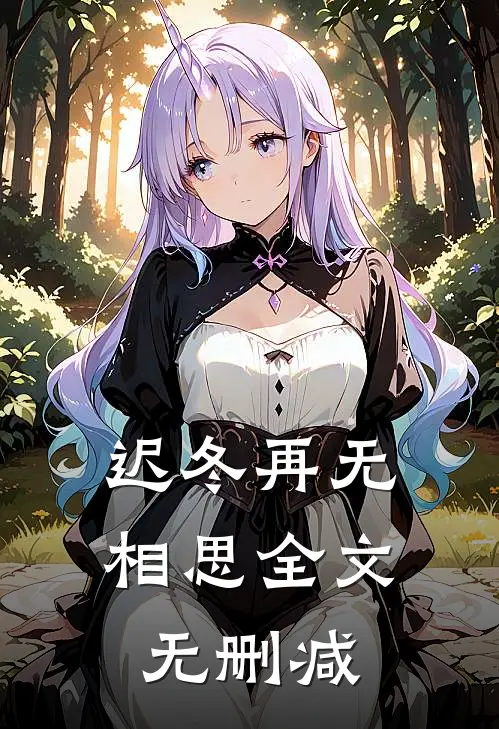 迟冬再无相思全文无删减