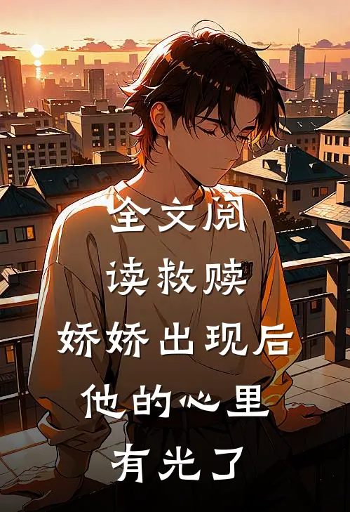 全文阅读救赎：娇娇出现后，他的心里有光了