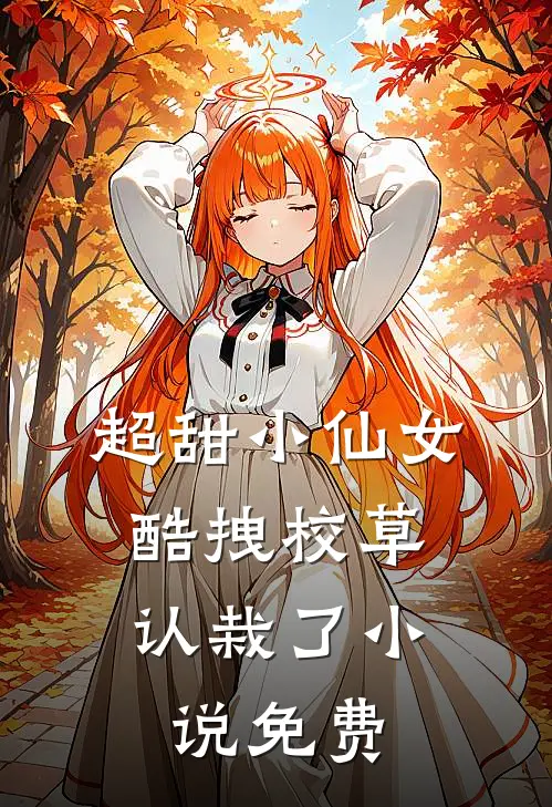超甜小仙女：酷拽校草认栽了小说免费