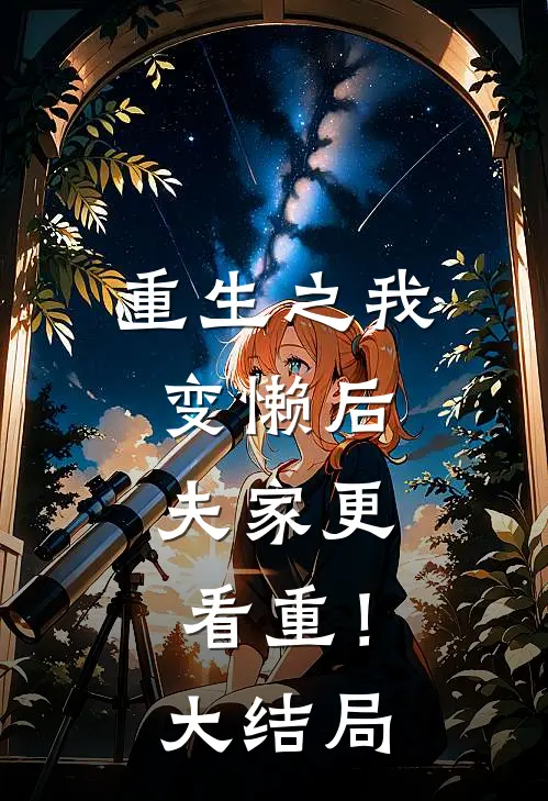重生之我变懒后，夫家更看重！大结局