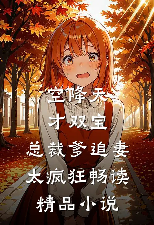 空降天才双宝，总裁爹追妻太疯狂畅读精品小说