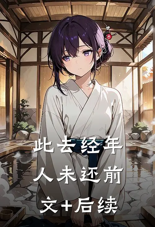 此去经年人未还前文+后续