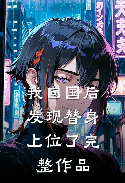 我回国后，发现替身上位了完整作品