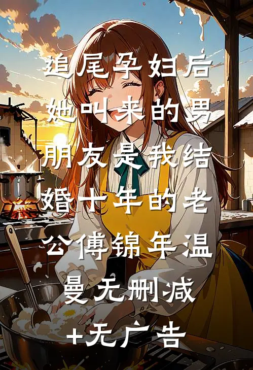 追尾孕妇后，她叫来的男朋友是我结婚十年的老公傅锦年温曼无删减+无广告