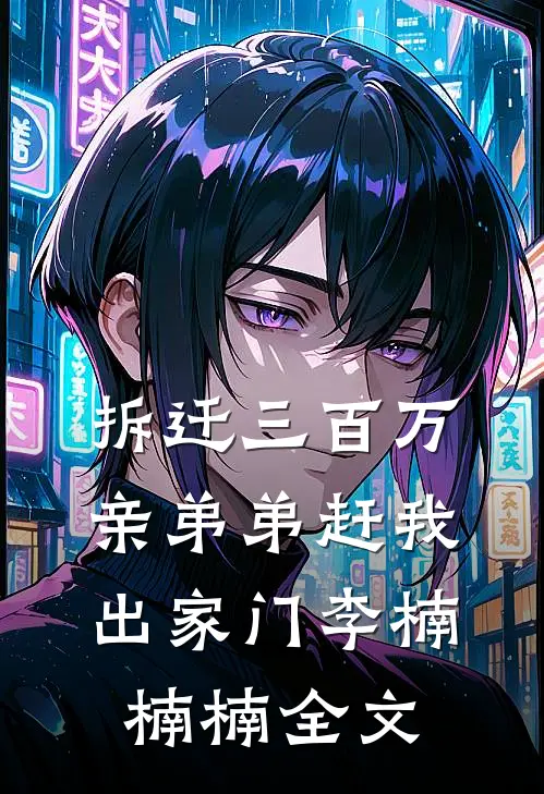 拆迁三百万，亲弟弟赶我出家门李楠楠楠全文