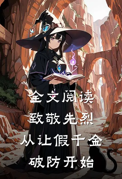 全文阅读致敬先烈，从让假千金破防开始