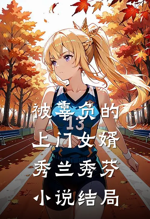 被辜负的上门女婿秀兰秀芬小说结局
