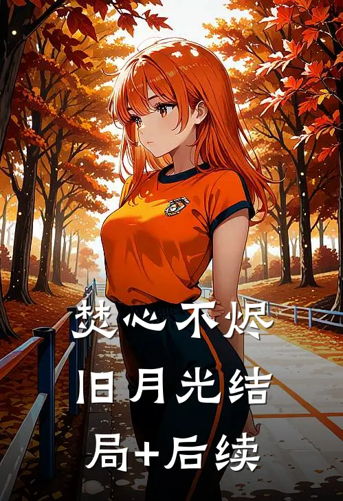 焚心不烬旧月光结局+后续