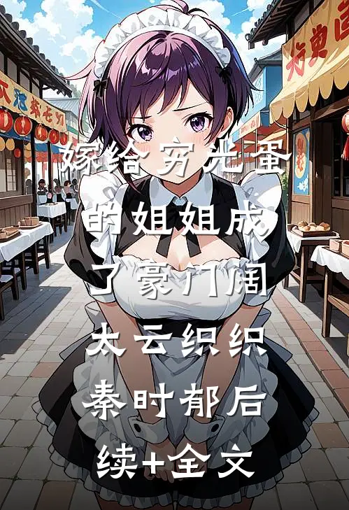嫁给穷光蛋的姐姐成了豪门阔太云织织秦时郁后续+全文