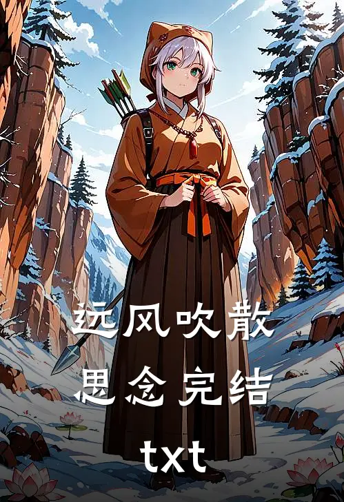 远风吹散思念完结txt
