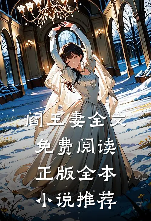 阎王妻全文免费阅读正版全本小说推荐
