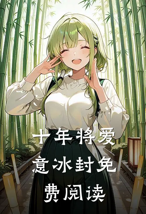 十年将爱意冰封免费阅读