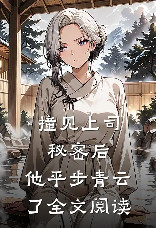 撞见上司秘密后，他平步青云了全文阅读