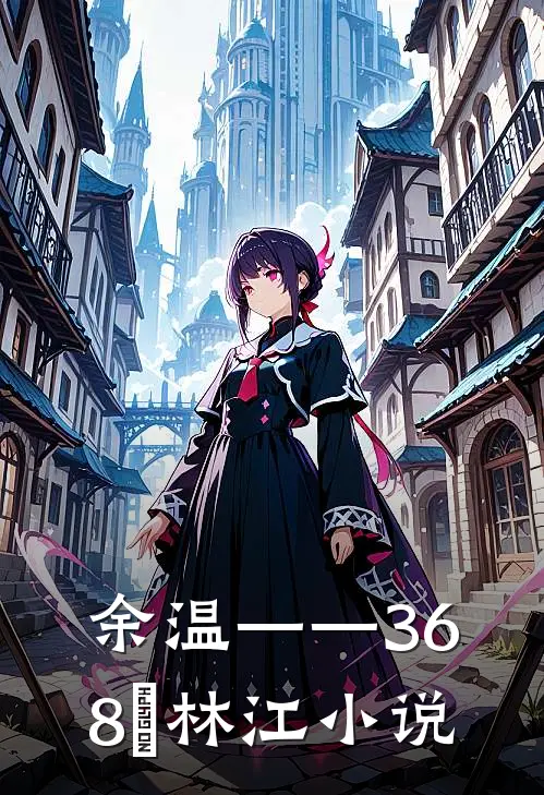 余温——36.8℃林江小说