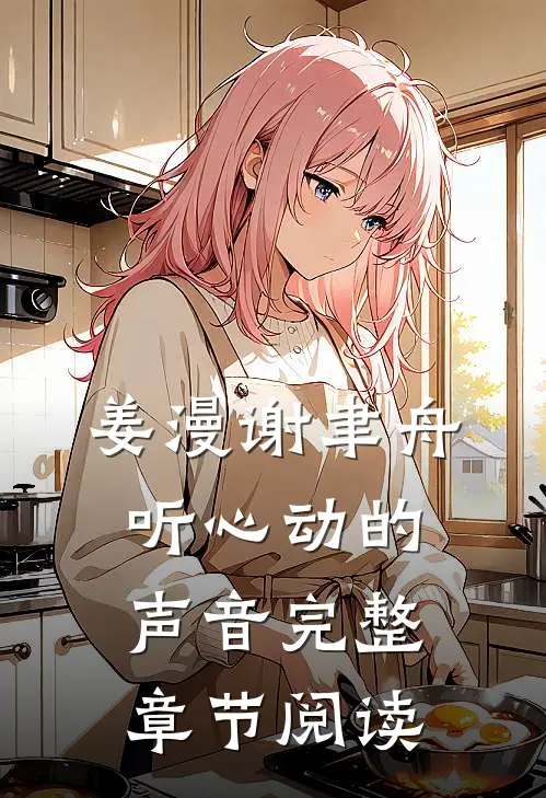 姜漫谢聿舟听心动的声音完整章节阅读