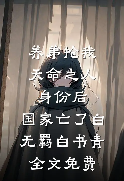养弟抢我天命之人身份后，国家亡了白无羁白书青全文免费