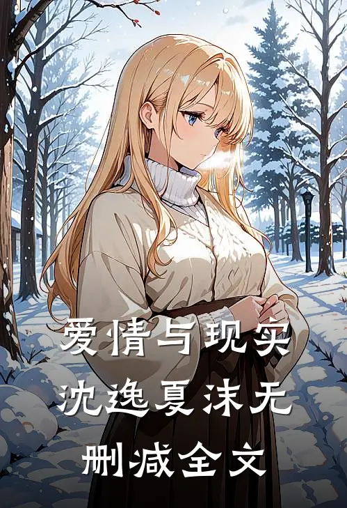 爱情与现实沈逸夏沫无删减全文